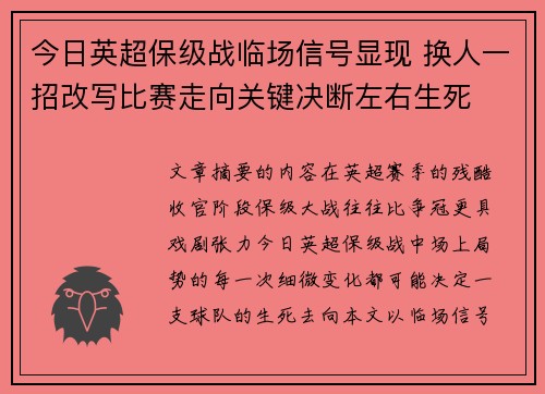 今日英超保级战临场信号显现 换人一招改写比赛走向关键决断左右生死