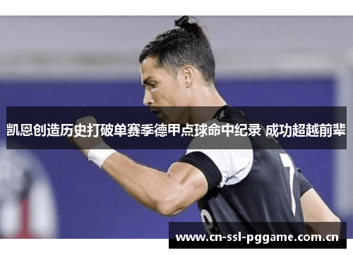 凯恩创造历史打破单赛季德甲点球命中纪录 成功超越前辈