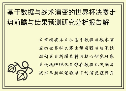 基于数据与战术演变的世界杯决赛走势前瞻与结果预测研究分析报告解