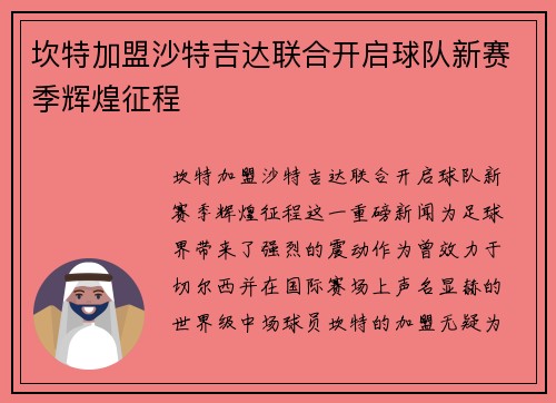 坎特加盟沙特吉达联合开启球队新赛季辉煌征程
