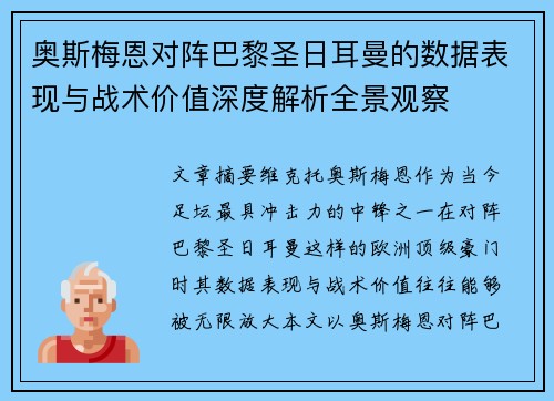 奥斯梅恩对阵巴黎圣日耳曼的数据表现与战术价值深度解析全景观察 奥斯梅恩对阵巴黎圣日耳曼的数据表现与战术价值深度解析全景观察