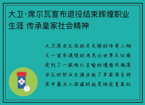 大卫·席尔瓦宣布退役结束辉煌职业生涯 传承皇家社会精神