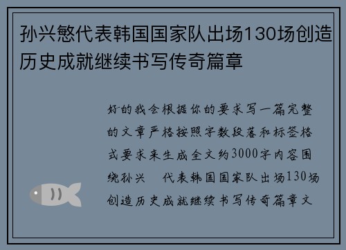 孙兴慜代表韩国国家队出场130场创造历史成就继续书写传奇篇章