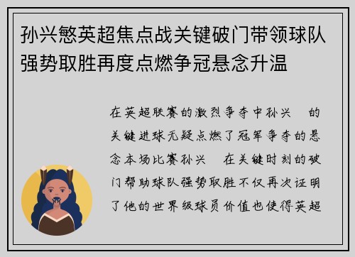 孙兴慜英超焦点战关键破门带领球队强势取胜再度点燃争冠悬念升温