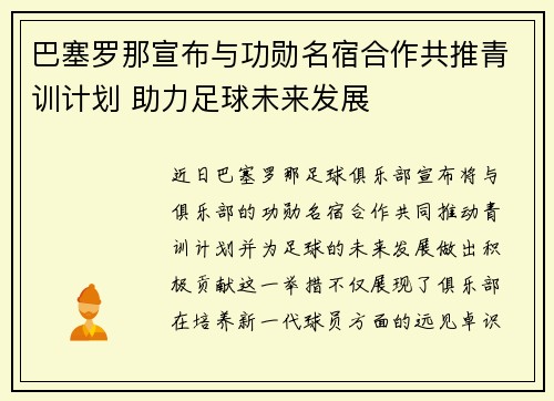 巴塞罗那宣布与功勋名宿合作共推青训计划 助力足球未来发展