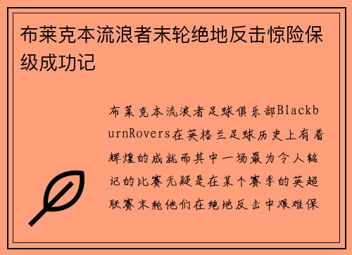 布莱克本流浪者末轮绝地反击惊险保级成功记 布莱克本流浪者末轮绝地反击惊险保级成功记