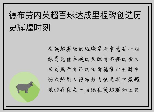 德布劳内英超百球达成里程碑创造历史辉煌时刻 德布劳内英超百球达成里程碑创造历史辉煌时刻