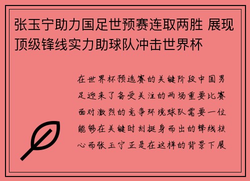 张玉宁助力国足世预赛连取两胜 展现顶级锋线实力助球队冲击世界杯 张玉宁助力国足世预赛连取两胜 展现顶级锋线实力助球队冲击世界杯
