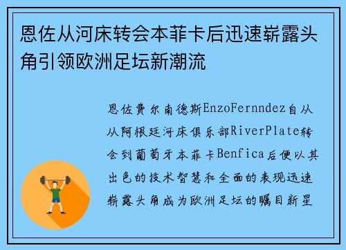 恩佐从河床转会本菲卡后迅速崭露头角引领欧洲足坛新潮流 恩佐从河床转会本菲卡后迅速崭露头角引领欧洲足坛新潮流