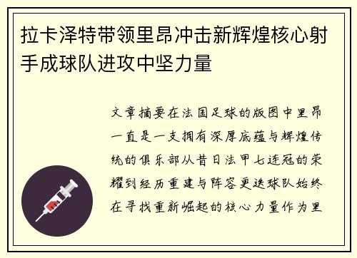 拉卡泽特带领里昂冲击新辉煌核心射手成球队进攻中坚力量