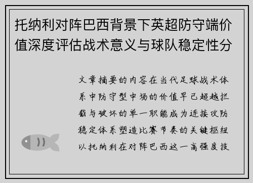 托纳利对阵巴西背景下英超防守端价值深度评估战术意义与球队稳定性分析