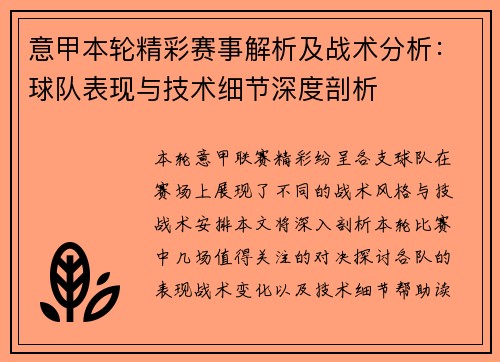 意甲本轮精彩赛事解析及战术分析：球队表现与技术细节深度剖析