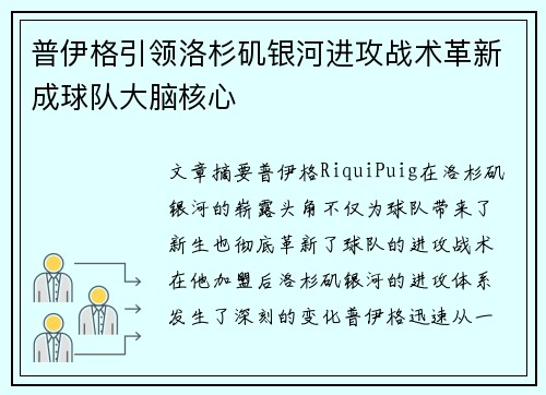 普伊格引领洛杉矶银河进攻战术革新成球队大脑核心