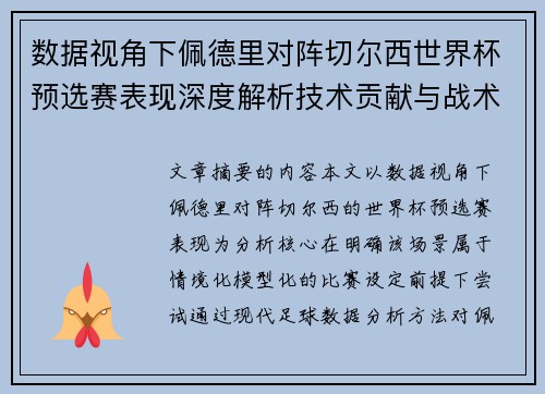 数据视角下佩德里对阵切尔西世界杯预选赛表现深度解析技术贡献与战术价值 数据视角下佩德里对阵切尔西世界杯预选赛表现深度解析技术贡献与战术价值