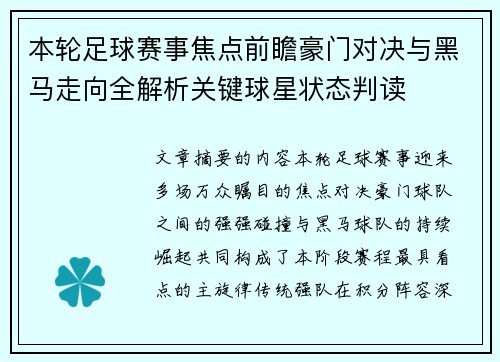 本轮足球赛事焦点前瞻豪门对决与黑马走向全解析关键球星状态判读