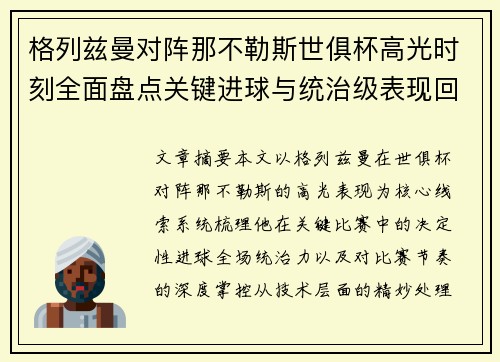 格列兹曼对阵那不勒斯世俱杯高光时刻全面盘点关键进球与统治级表现回顾