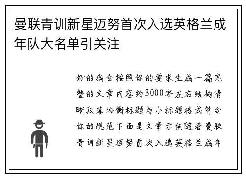 曼联青训新星迈努首次入选英格兰成年队大名单引关注