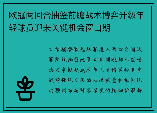 欧冠两回合抽签前瞻战术博弈升级年轻球员迎来关键机会窗口期