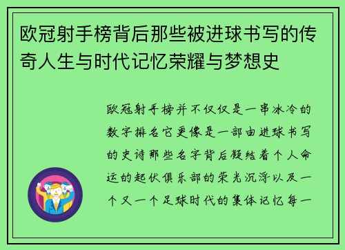 欧冠射手榜背后那些被进球书写的传奇人生与时代记忆荣耀与梦想史 欧冠射手榜背后那些被进球书写的传奇人生与时代记忆荣耀与梦想史
