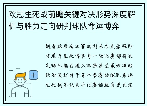 欧冠生死战前瞻关键对决形势深度解析与胜负走向研判球队命运博弈