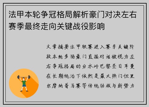 法甲本轮争冠格局解析豪门对决左右赛季最终走向关键战役影响 法甲本轮争冠格局解析豪门对决左右赛季最终走向关键战役影响