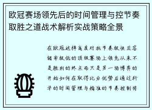 欧冠赛场领先后的时间管理与控节奏取胜之道战术解析实战策略全景
