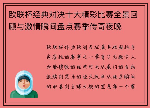欧联杯经典对决十大精彩比赛全景回顾与激情瞬间盘点赛季传奇夜晚