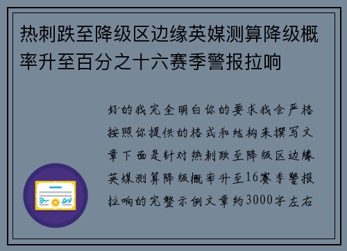 热刺跌至降级区边缘英媒测算降级概率升至百分之十六赛季警报拉响 热刺跌至降级区边缘英媒测算降级概率升至百分之十六赛季警报拉响
