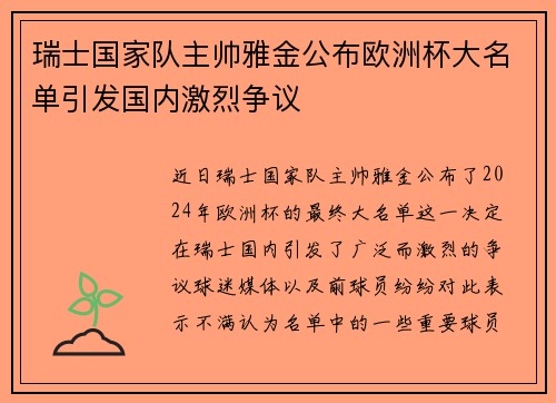瑞士国家队主帅雅金公布欧洲杯大名单引发国内激烈争议