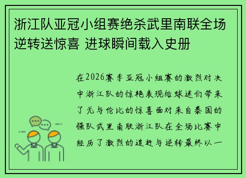 浙江队亚冠小组赛绝杀武里南联全场逆转送惊喜 进球瞬间载入史册