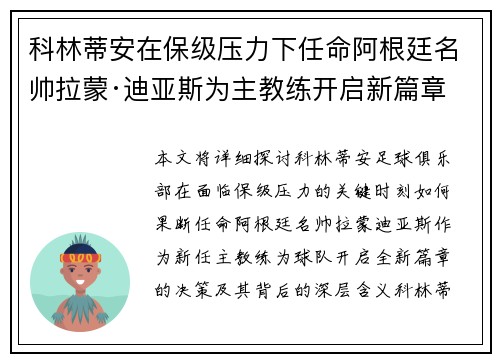 科林蒂安在保级压力下任命阿根廷名帅拉蒙·迪亚斯为主教练开启新篇章 科林蒂安在保级压力下任命阿根廷名帅拉蒙·迪亚斯为主教练开启新篇章