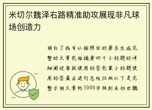 米切尔魏泽右路精准助攻展现非凡球场创造力 米切尔魏泽右路精准助攻展现非凡球场创造力