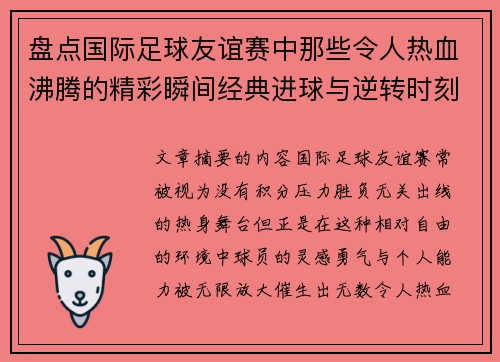 盘点国际足球友谊赛中那些令人热血沸腾的精彩瞬间经典进球与逆转时刻
