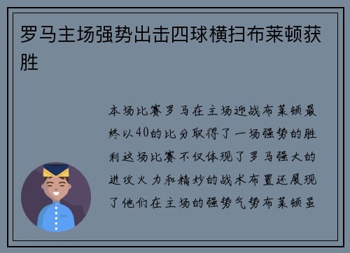 罗马主场强势出击四球横扫布莱顿获胜