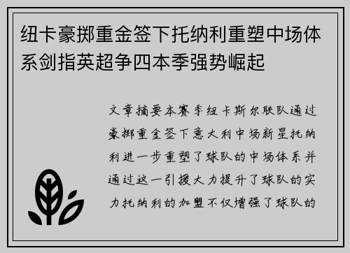 纽卡豪掷重金签下托纳利重塑中场体系剑指英超争四本季强势崛起