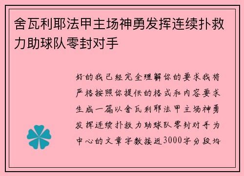 舍瓦利耶法甲主场神勇发挥连续扑救力助球队零封对手