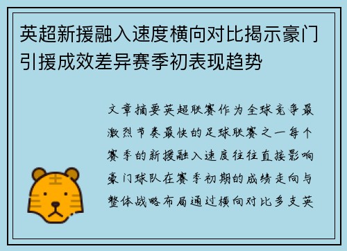 英超新援融入速度横向对比揭示豪门引援成效差异赛季初表现趋势 英超新援融入速度横向对比揭示豪门引援成效差异赛季初表现趋势