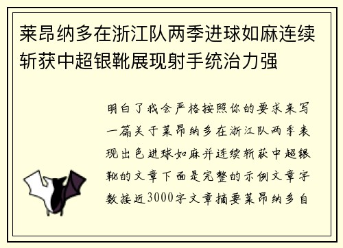 莱昂纳多在浙江队两季进球如麻连续斩获中超银靴展现射手统治力强