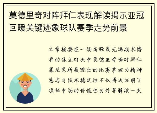 莫德里奇对阵拜仁表现解读揭示亚冠回暖关键迹象球队赛季走势前景
