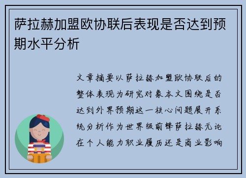 萨拉赫加盟欧协联后表现是否达到预期水平分析