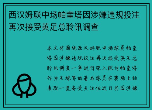 西汉姆联中场帕奎塔因涉嫌违规投注再次接受英足总聆讯调查 西汉姆联中场帕奎塔因涉嫌违规投注再次接受英足总聆讯调查