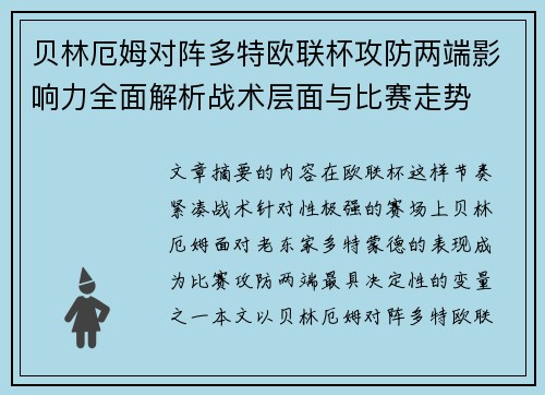 贝林厄姆对阵多特欧联杯攻防两端影响力全面解析战术层面与比赛走势