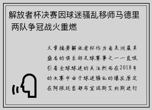 解放者杯决赛因球迷骚乱移师马德里 两队争冠战火重燃 解放者杯决赛因球迷骚乱移师马德里 两队争冠战火重燃
