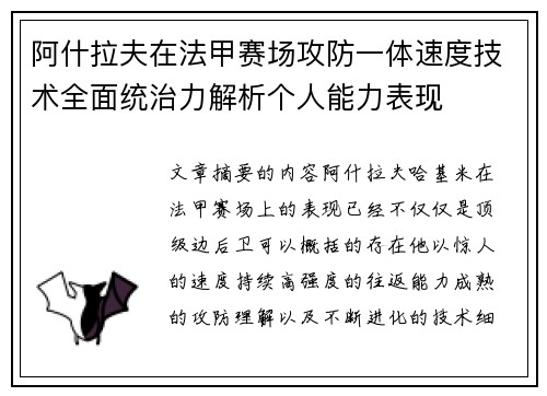 阿什拉夫在法甲赛场攻防一体速度技术全面统治力解析个人能力表现