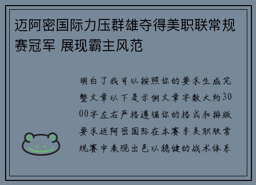 迈阿密国际力压群雄夺得美职联常规赛冠军 展现霸主风范