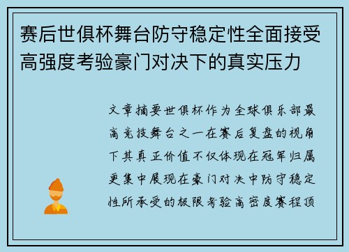 赛后世俱杯舞台防守稳定性全面接受高强度考验豪门对决下的真实压力