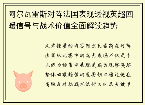阿尔瓦雷斯对阵法国表现透视英超回暖信号与战术价值全面解读趋势