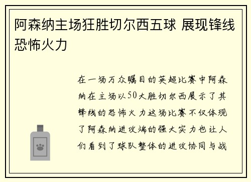 阿森纳主场狂胜切尔西五球 展现锋线恐怖火力