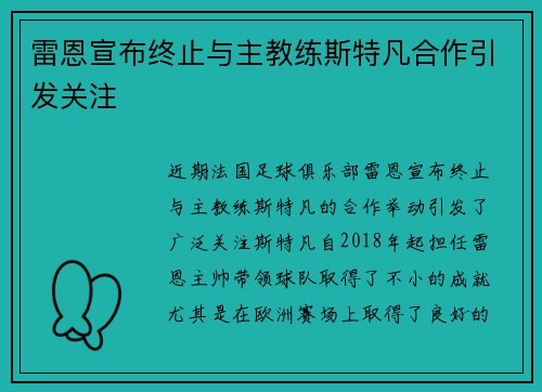 雷恩宣布终止与主教练斯特凡合作引发关注