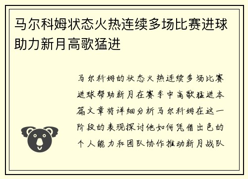 马尔科姆状态火热连续多场比赛进球助力新月高歌猛进